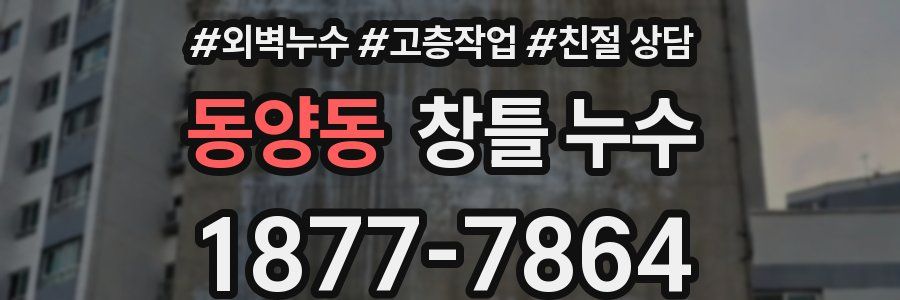 동양동 창틀 누수