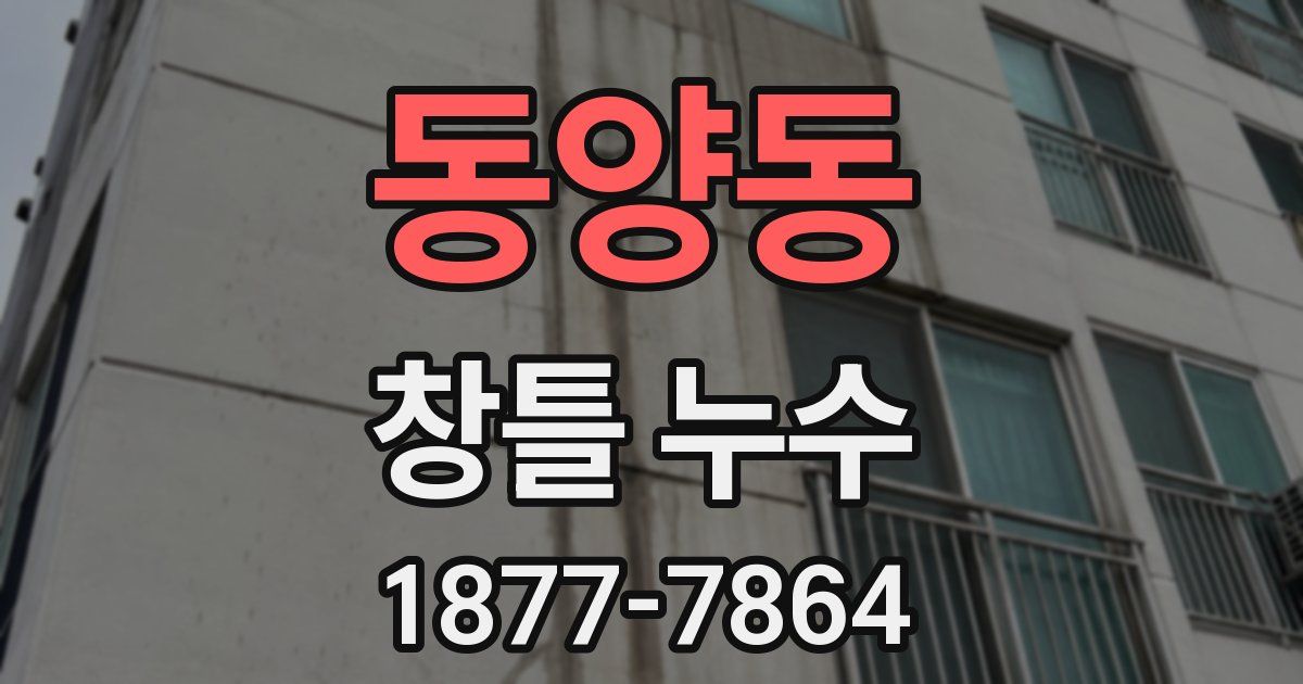 동양동 창틀 누수