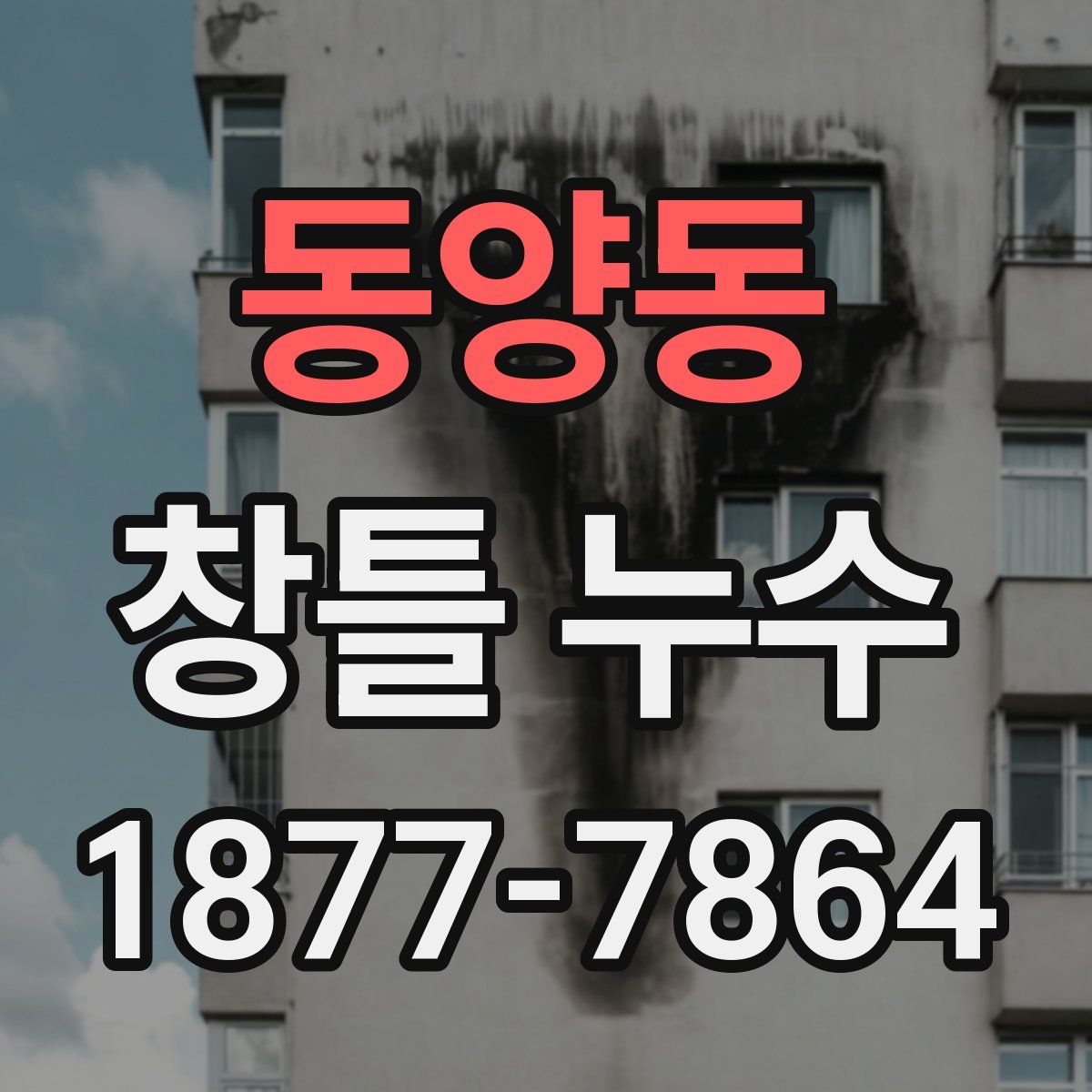 동양동 창틀 누수