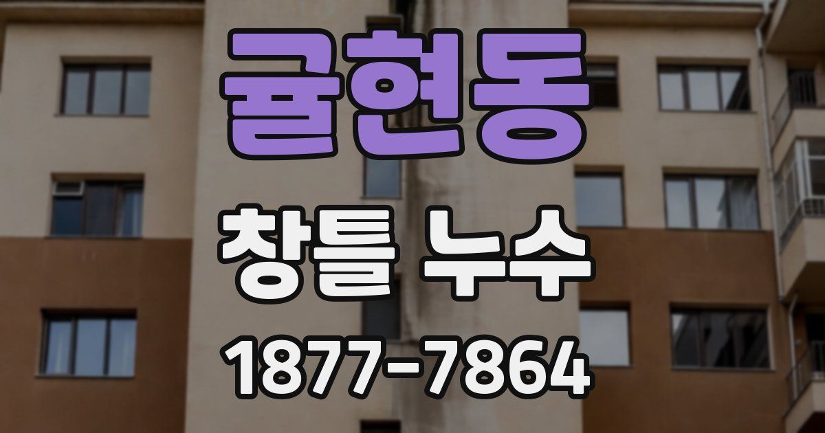 귤현동 창틀 누수