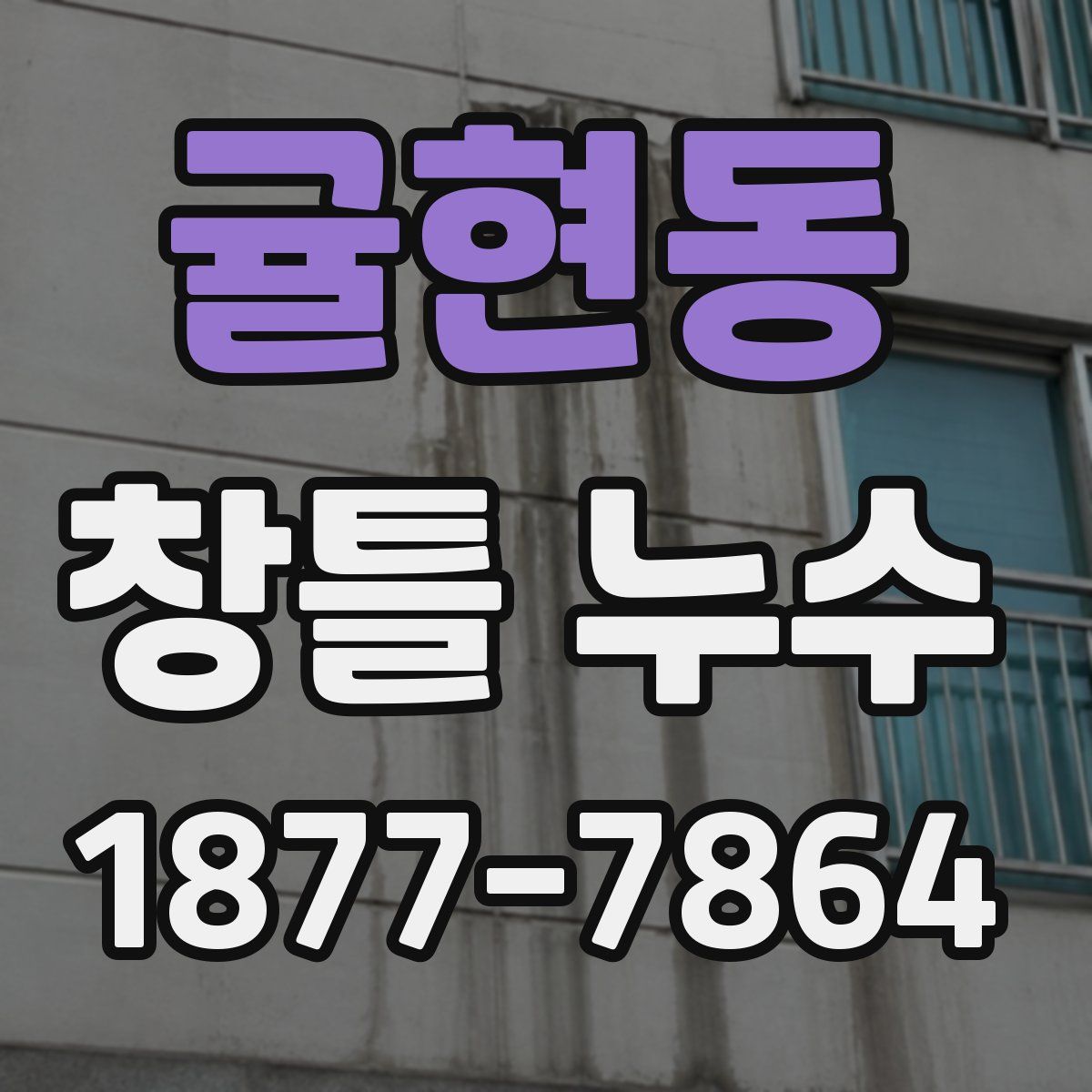 귤현동 창틀 누수