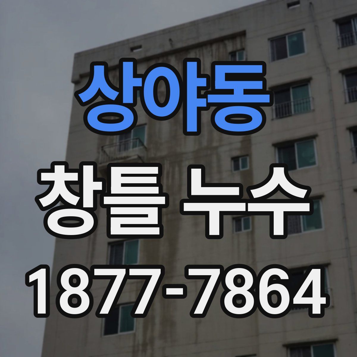 상야동 창틀 누수