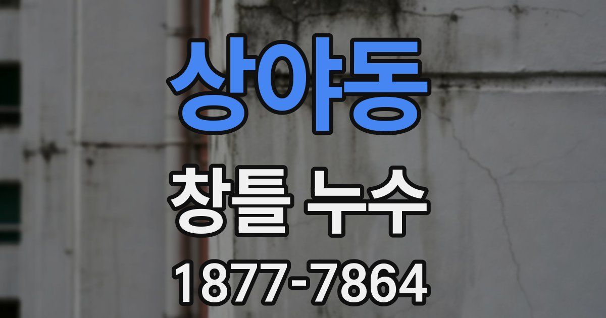 상야동 창틀 누수