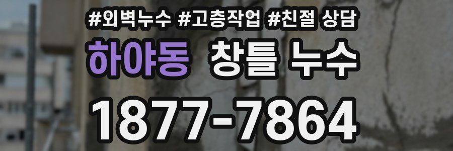 하야동 창틀 누수