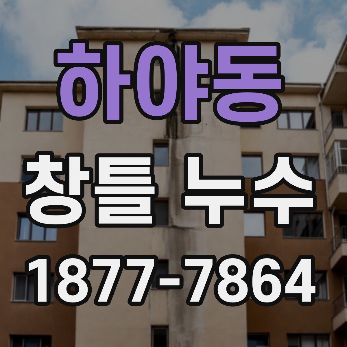 하야동 창틀 누수