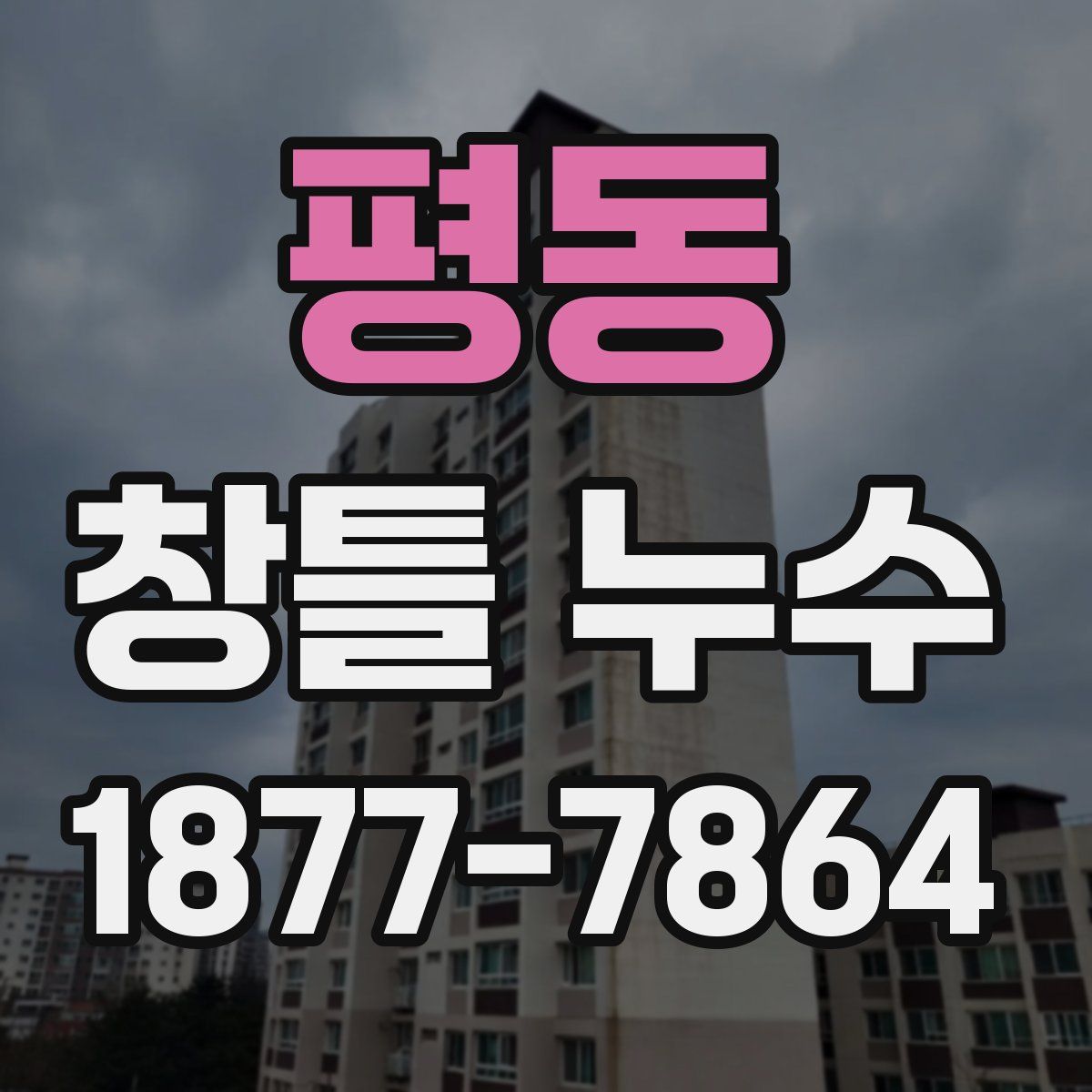 평동 창틀 누수