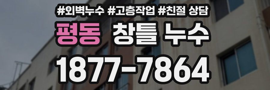 평동 창틀 누수