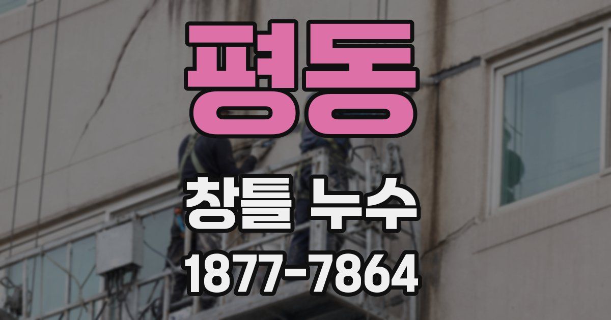 평동 창틀 누수