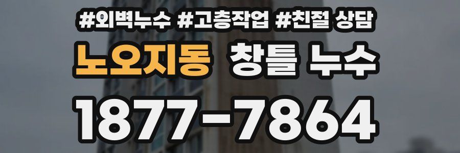 노오지동 창틀 누수