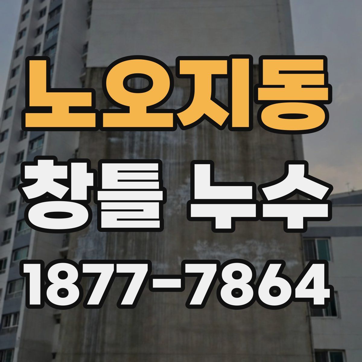 노오지동 창틀 누수