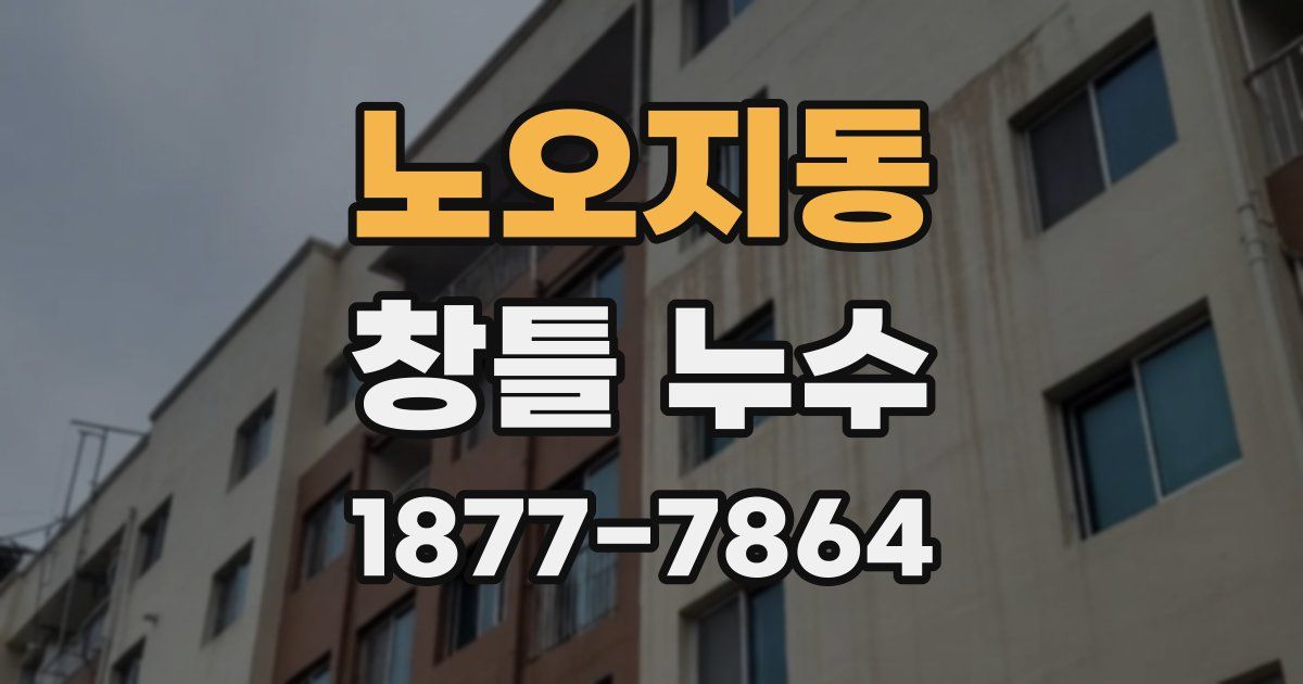 노오지동 창틀 누수