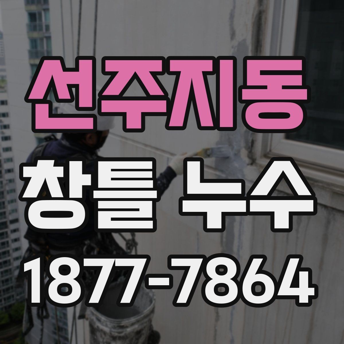 선주지동 창틀 누수 수리 전 사진 기록이 필요한 이유