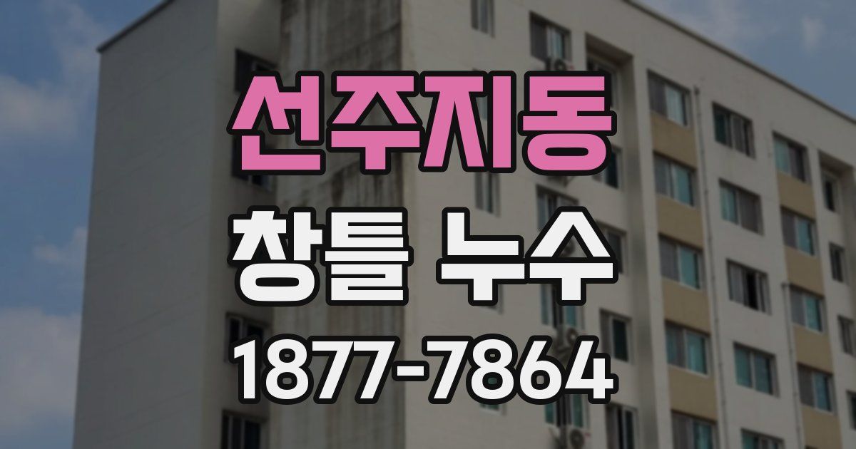 선주지동 창틀 누수
