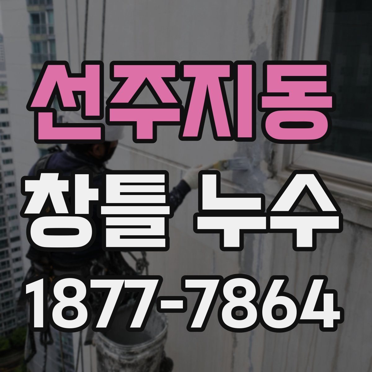 선주지동 창틀 누수