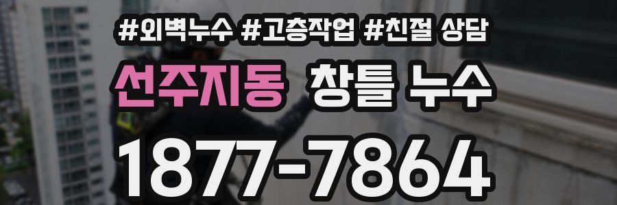 선주지동 창틀 누수