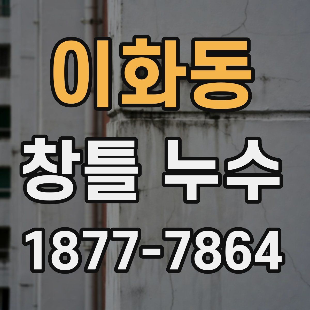 이화동 창틀 누수 발생 시 임시 조치 방법
