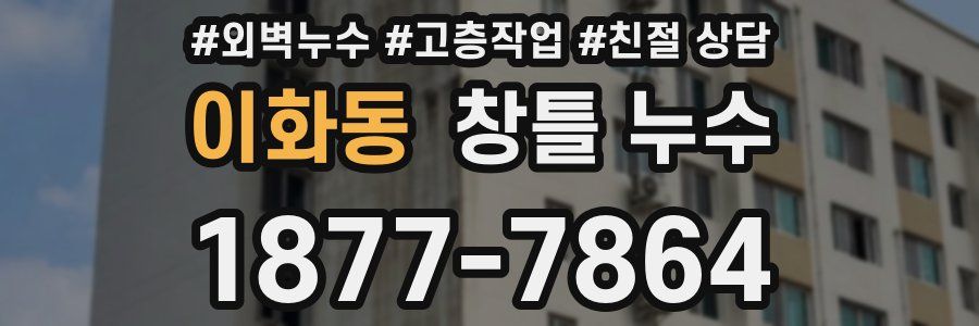 이화동 창틀 누수