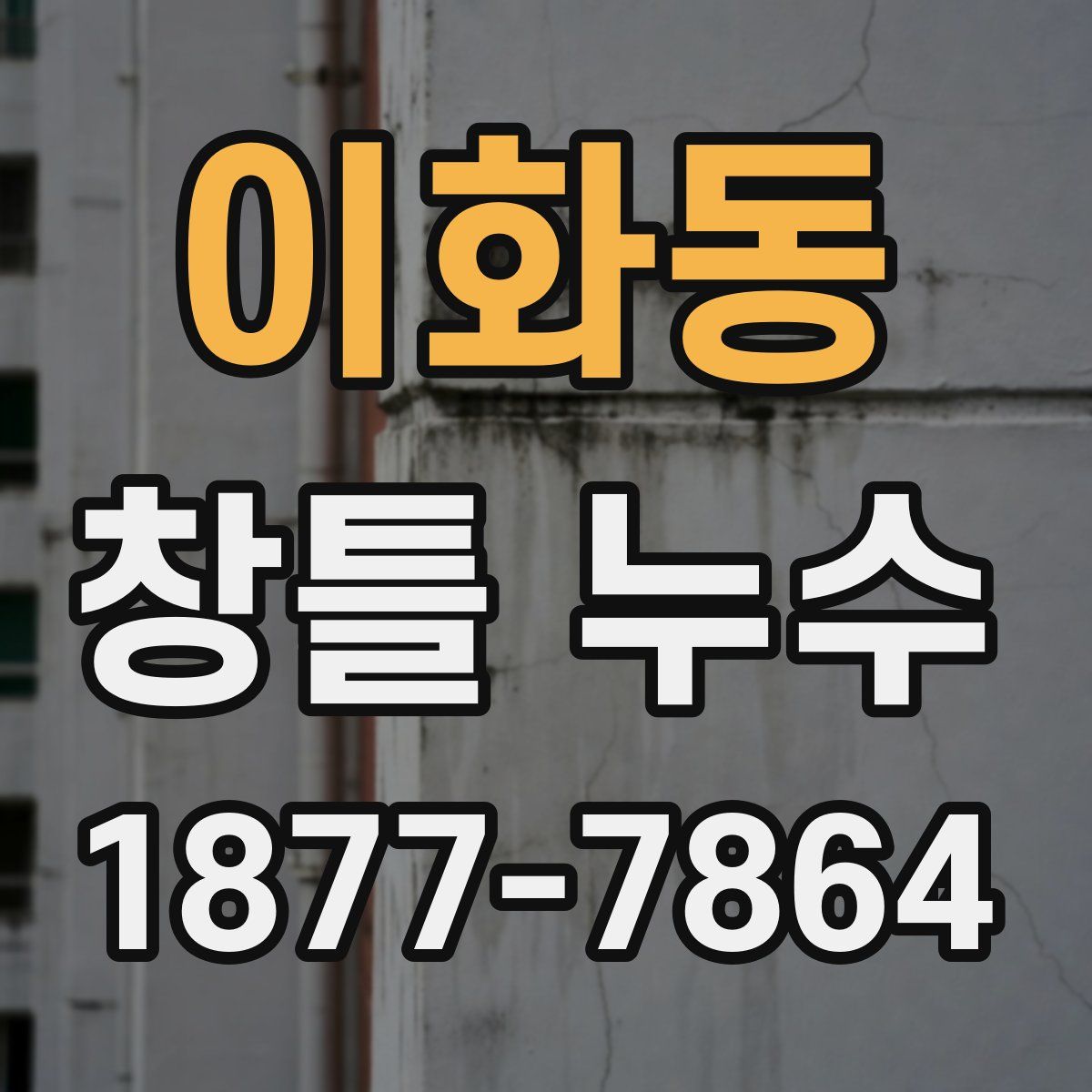 이화동 창틀 누수