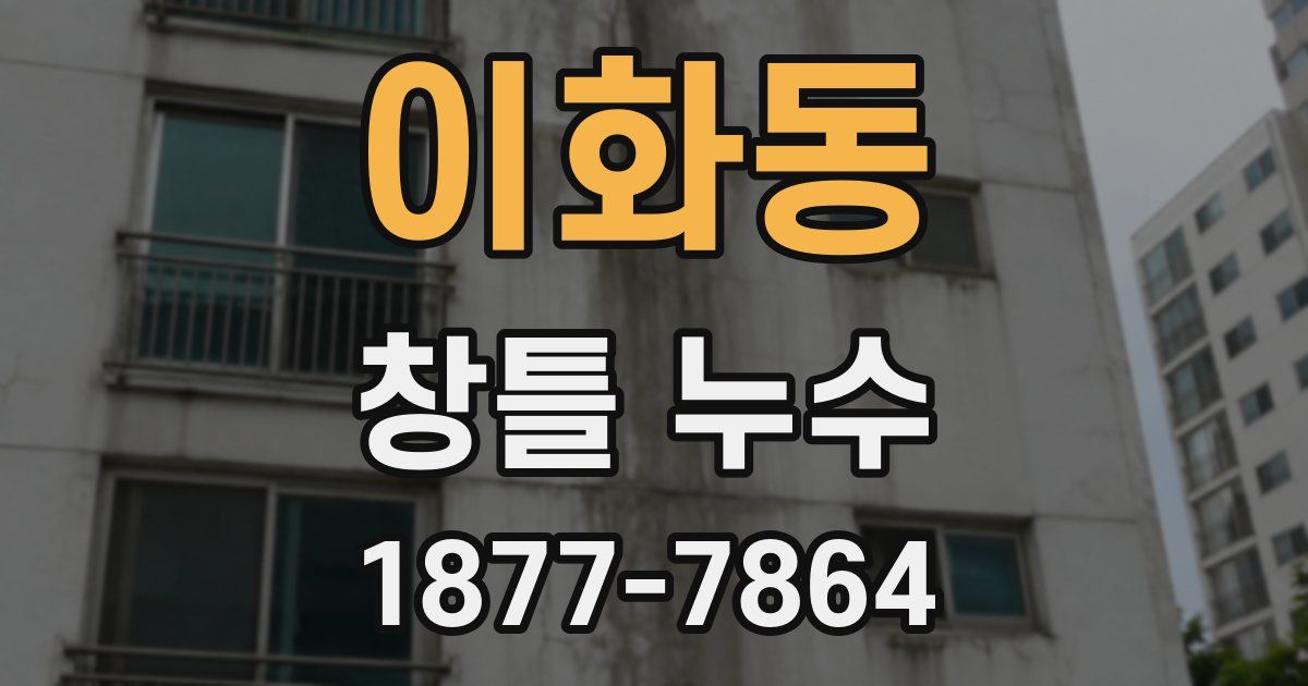 이화동 창틀 누수