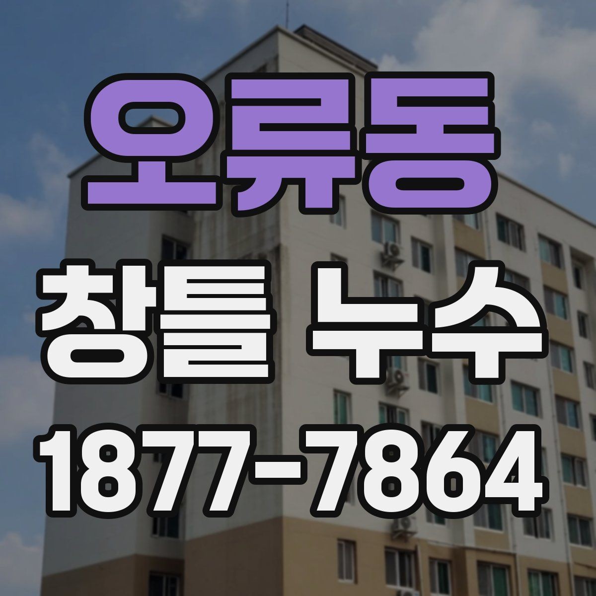 오류동 창틀 누수 창호 주변 마감이 중요할 때