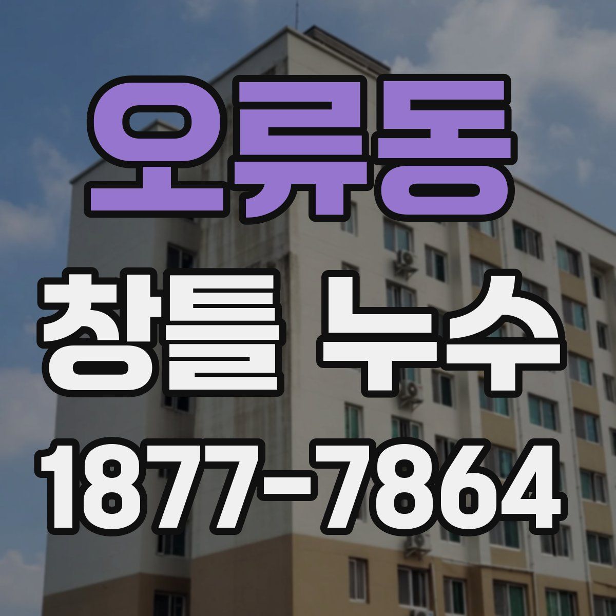 오류동 창틀 누수