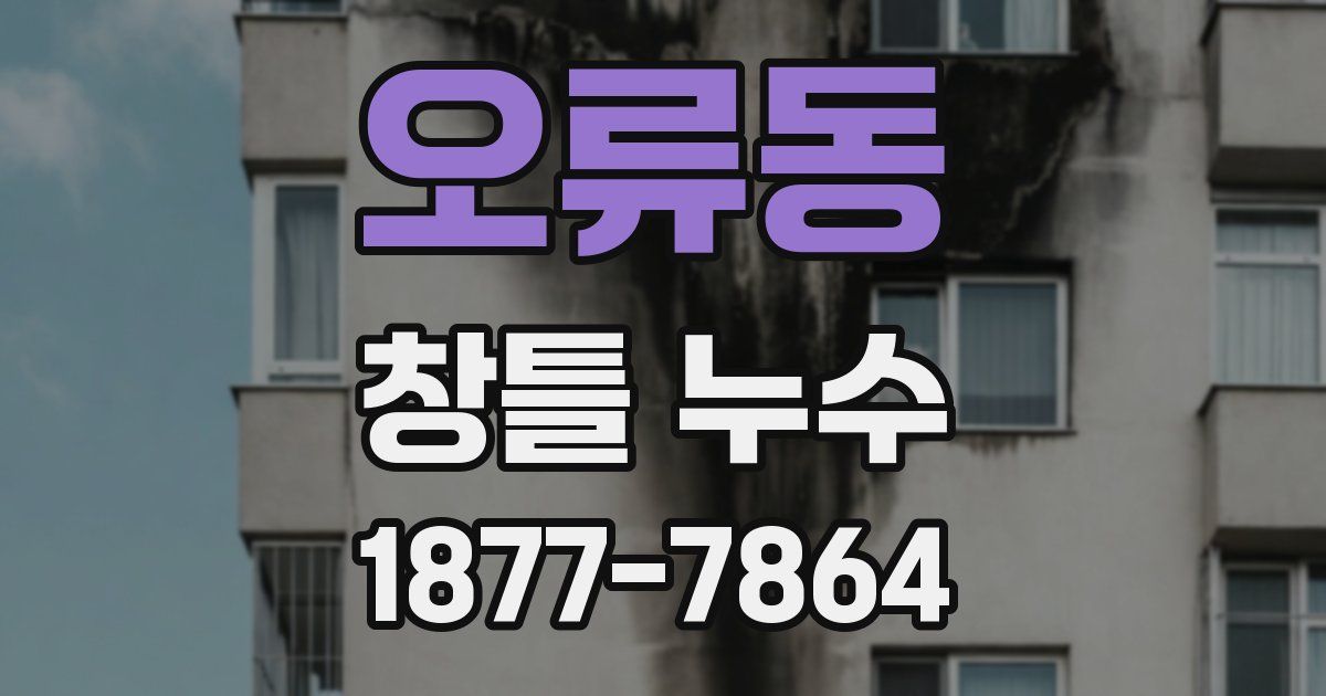 오류동 창틀 누수