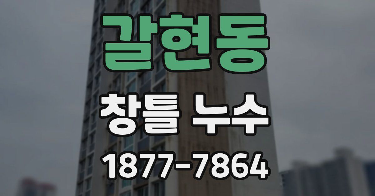 갈현동 창틀 누수