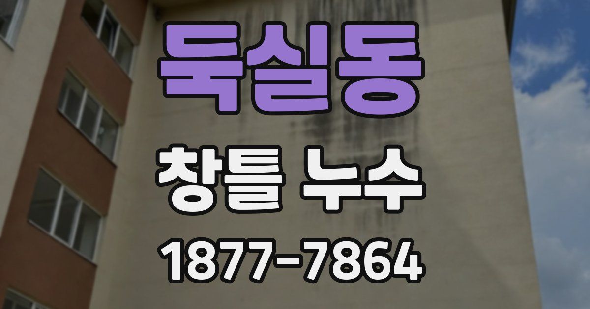 둑실동 창틀 누수