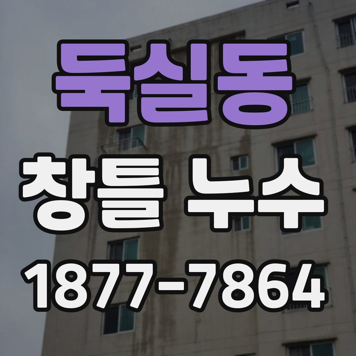 둑실동 창틀 누수