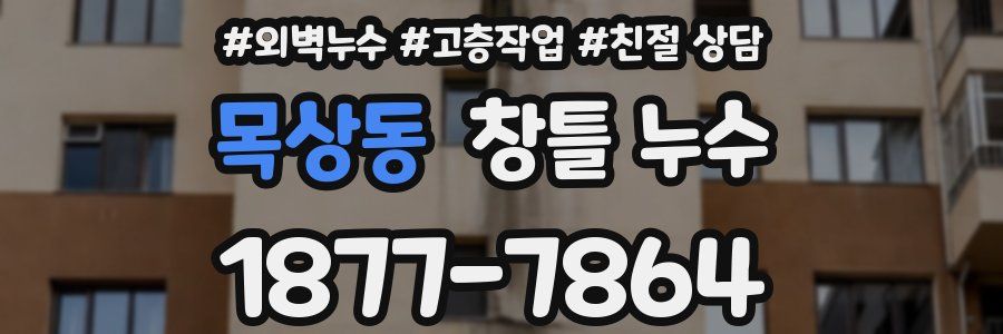 목상동 창틀 누수