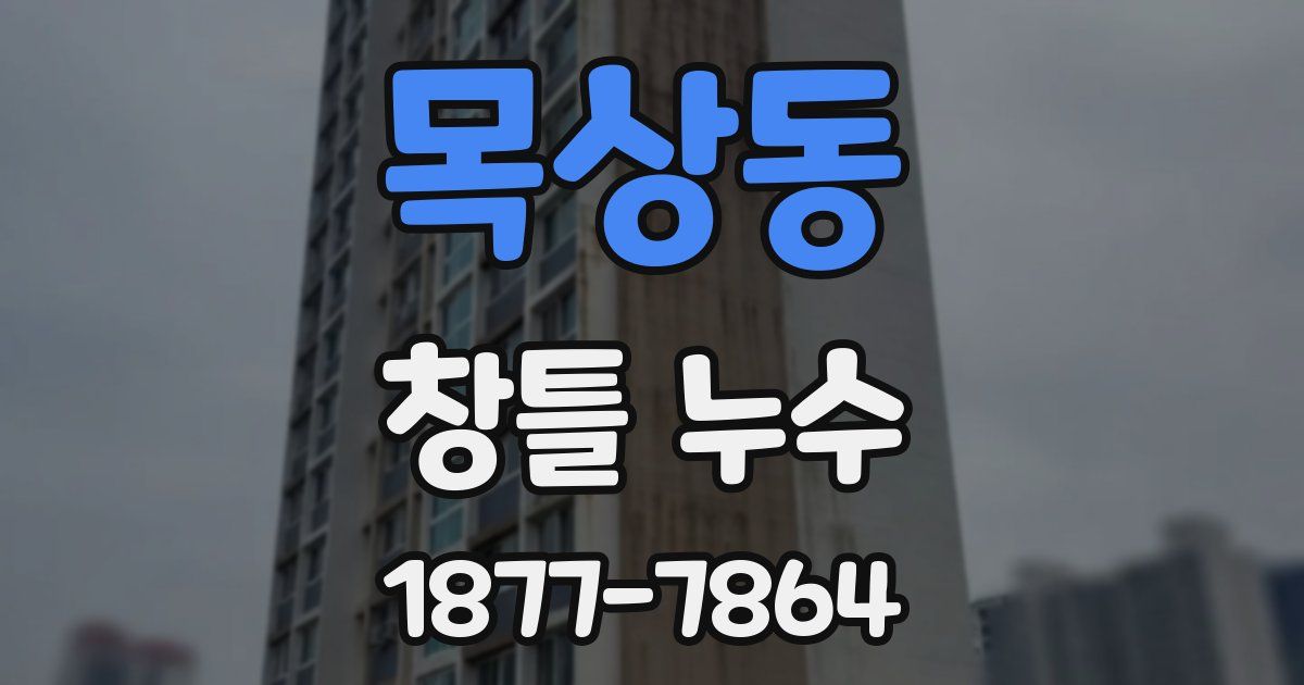목상동 창틀 누수