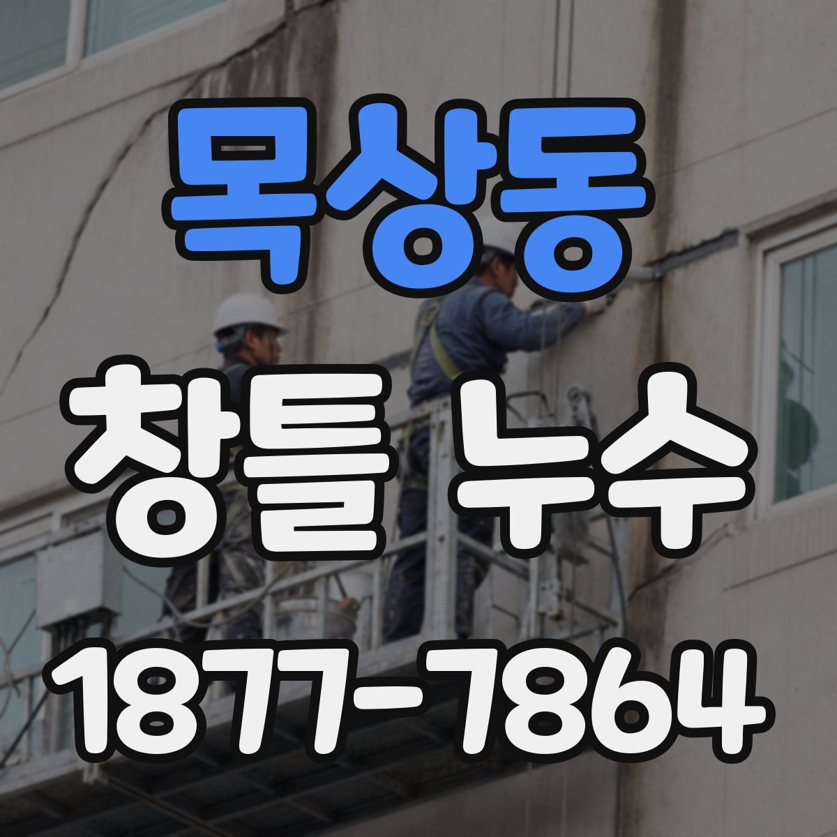 목상동 창틀 누수