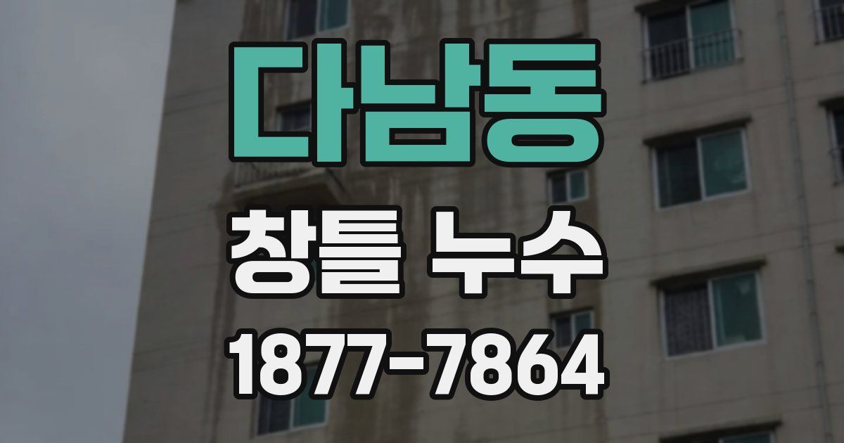 다남동 창틀 누수
