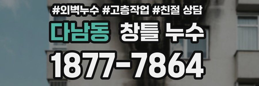 다남동 창틀 누수