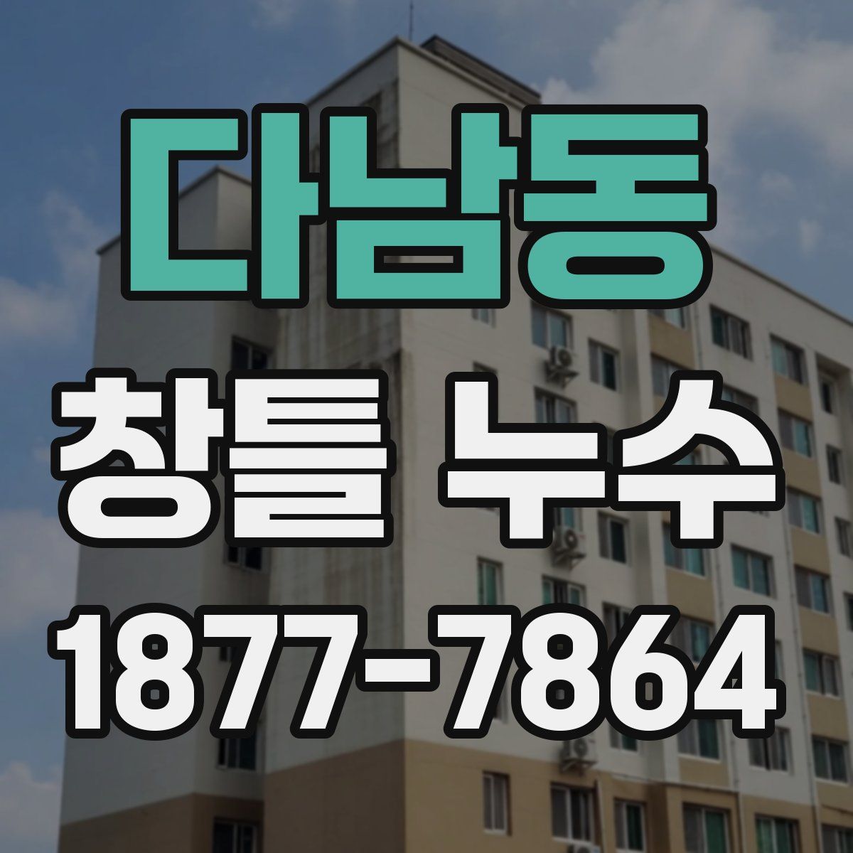 다남동 창틀 누수