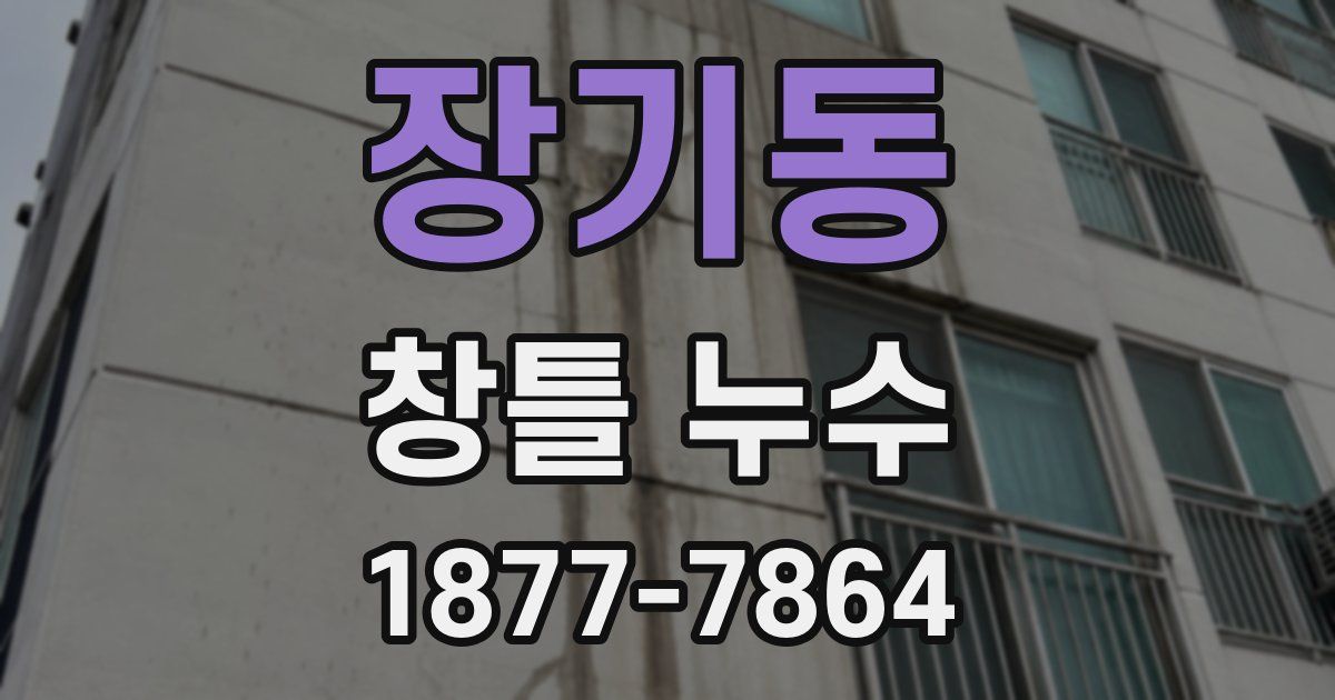 장기동 창틀 누수