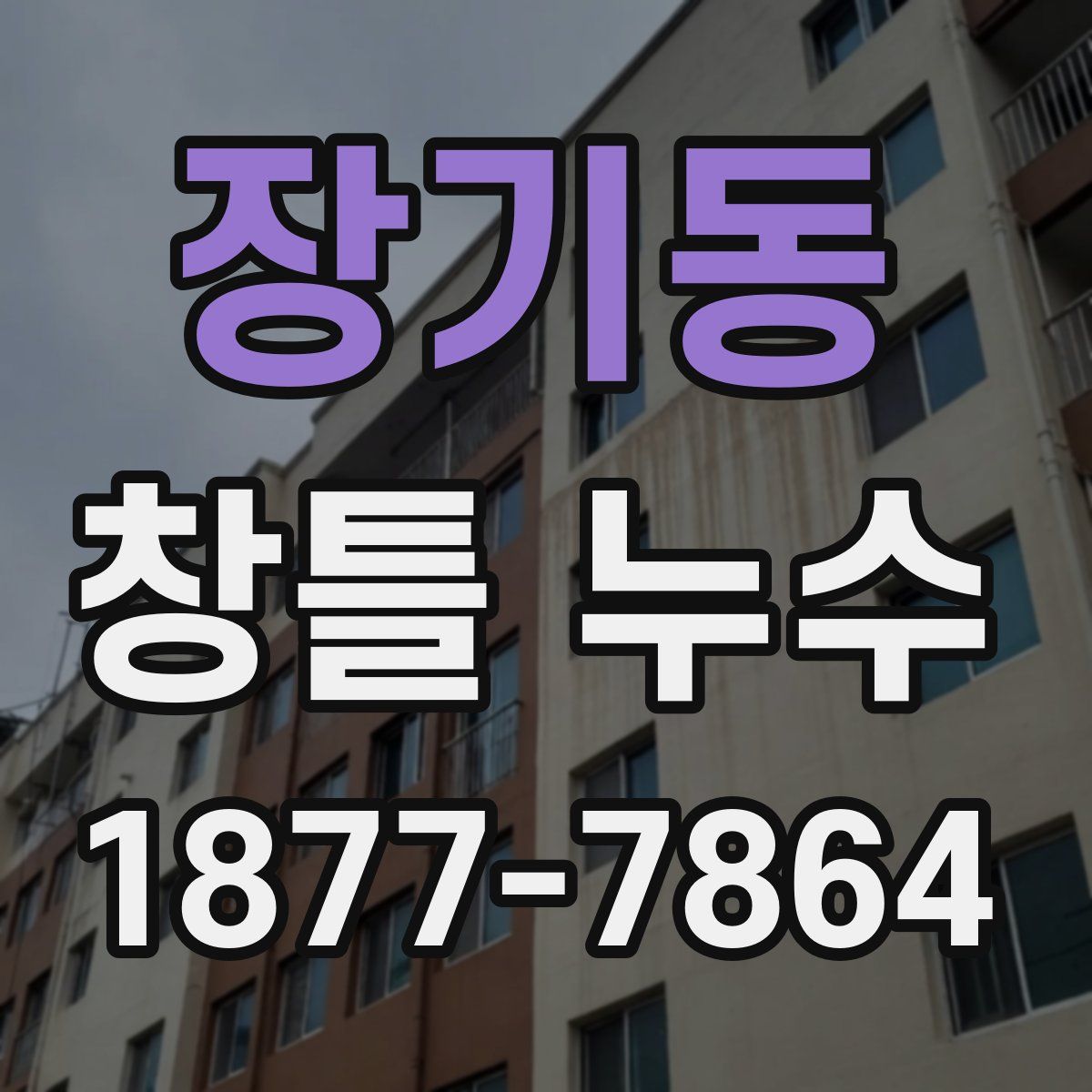 장기동 창틀 누수