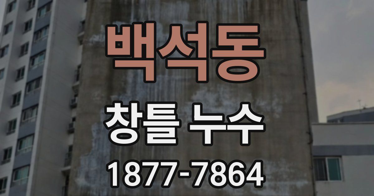 백석동 창틀 누수