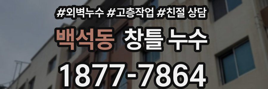백석동 창틀 누수