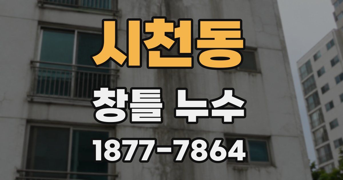 시천동 창틀 누수