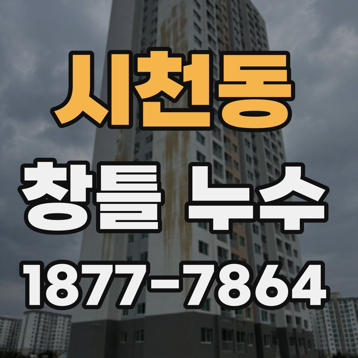 시천동 창틀 누수