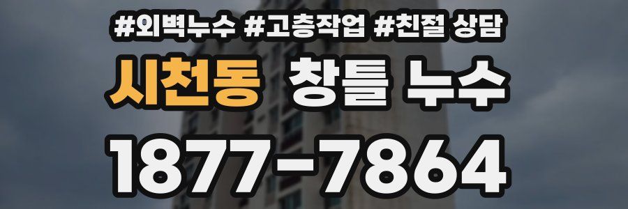시천동 창틀 누수