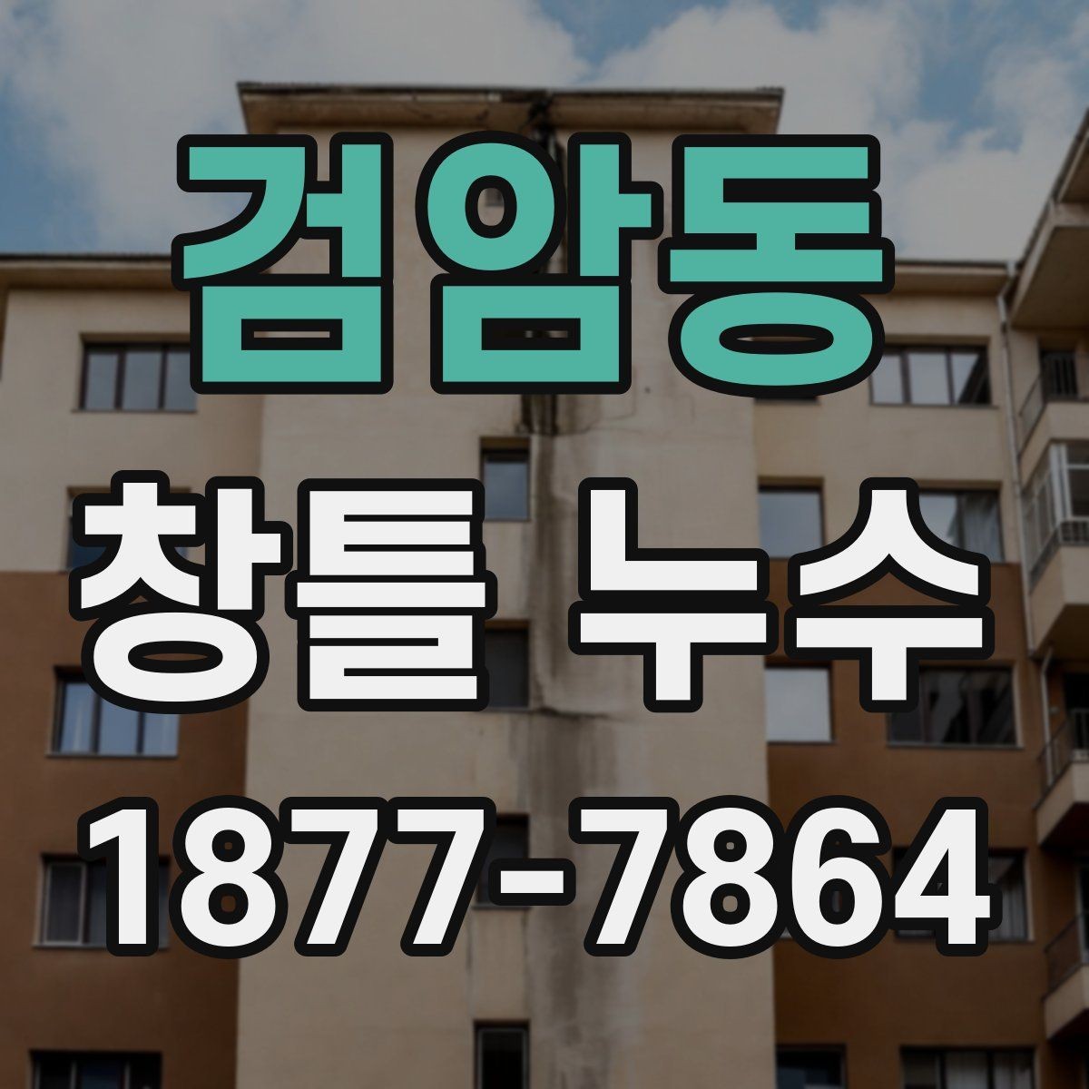 검암동 창틀 누수 누수 흔적이 보일 때 점검 순서