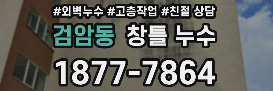 검암동 창틀 누수