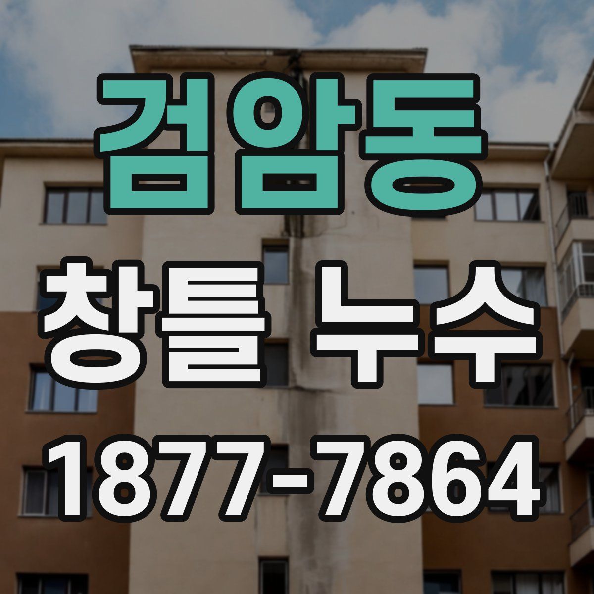 검암동 창틀 누수