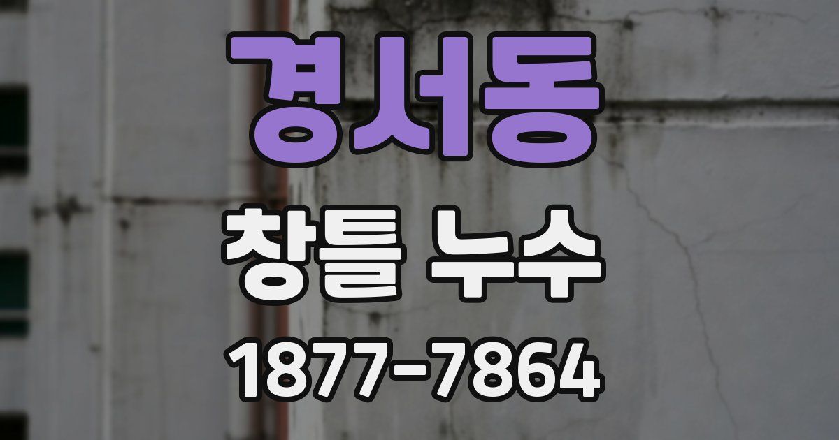 경서동 창틀 누수