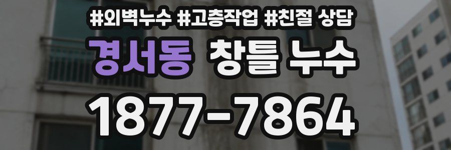 경서동 창틀 누수