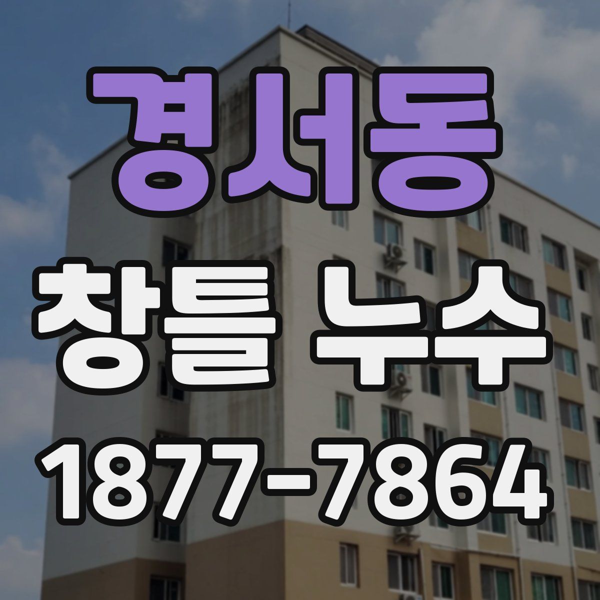 경서동 창틀 누수