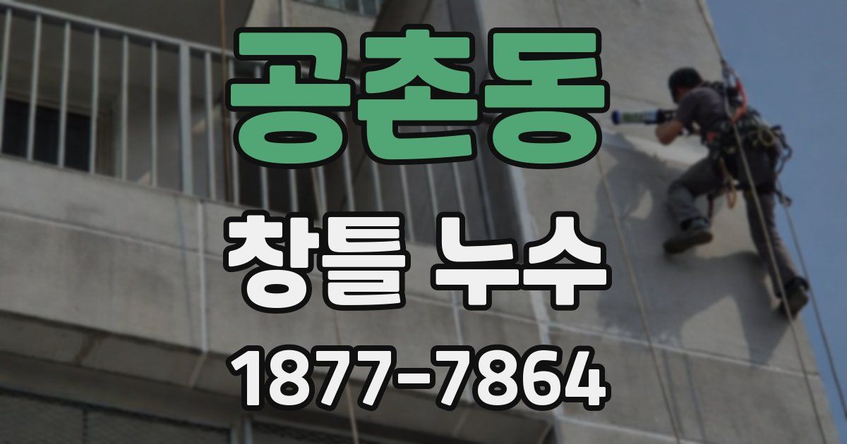 공촌동 창틀 누수