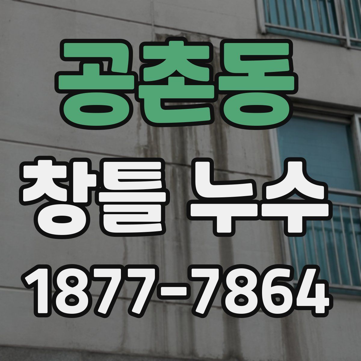 공촌동 창틀 누수